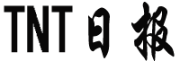 TNT日报——纵览全球要闻，洞察时代脉搏。