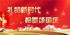 《礼赞新时代 翰墨颂国庆》——特别推荐艺术家