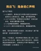 陈云飞：隐身逃亡声明