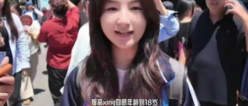 山东高考生提出提高性同意年龄的意见。 (视频截图)