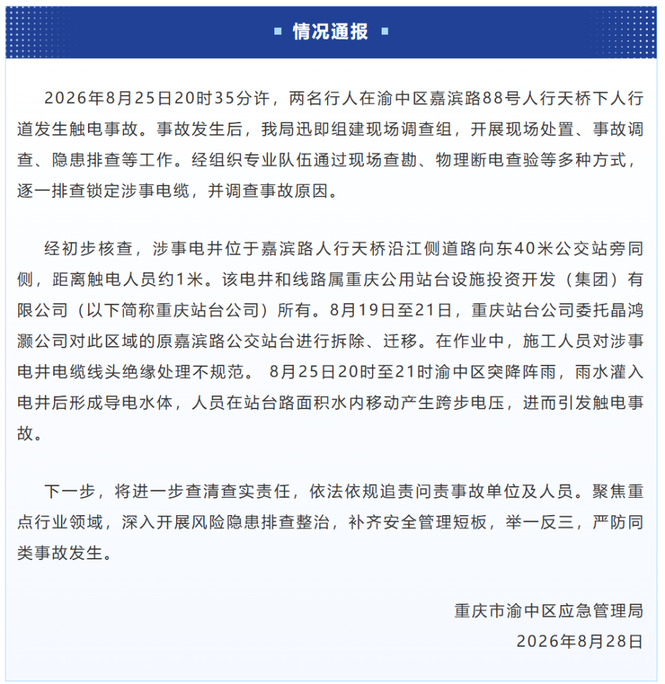 重庆渝中2名行人在人行道触电昏迷，当地通报