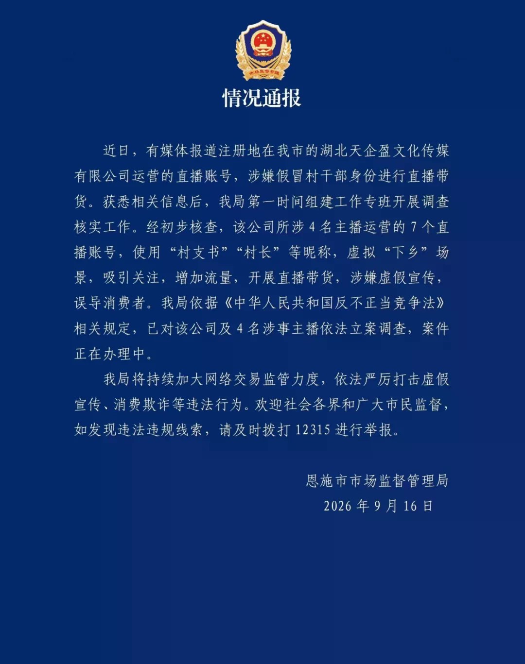 4名主播假冒村支书直播带货，被立案调查