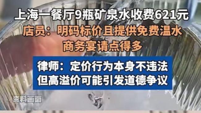 网友曝9瓶矿泉水收621元 上海一餐厅回应 网友曝9瓶矿泉水收621元 上海一餐厅回应