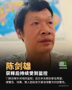湖北人权捍卫者陈剑雄今年4月获释后仍持续受到监控